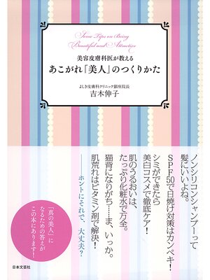 cover image of 美容皮膚科医が教える　あこがれ「美人」のつくりかた